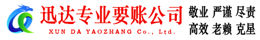 婺源迅达清债公司